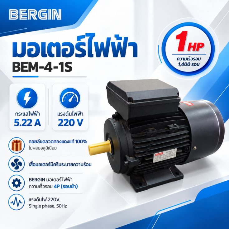 มอเตอร์ไฟฟ้า BERGIN 1แรงม้า